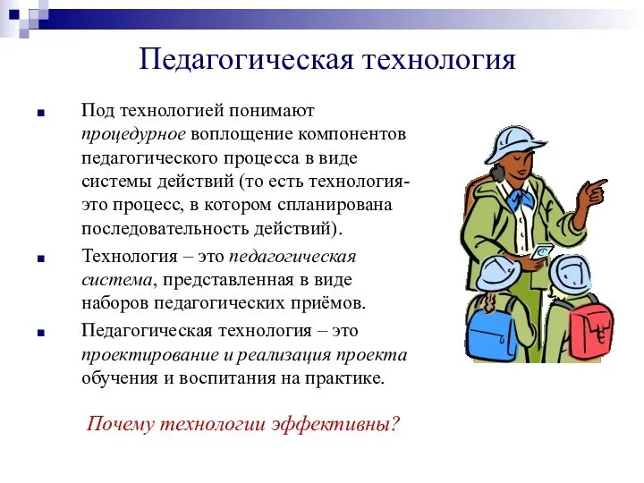 Педагогическая технология Под технологией понимают процедурное воплощение компонентов педагогического процесса