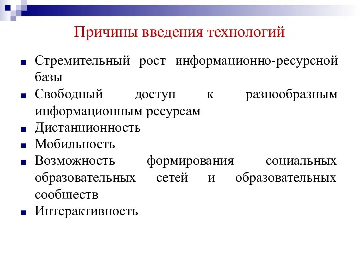 Причины введения технологий Стремительный рост информационно-ресурсной базы Свободный доступ к