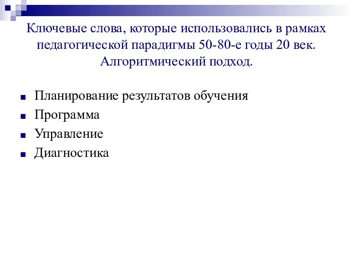 Ключевые слова, которые использовались в рамках педагогической парадигмы 50-80-е годы