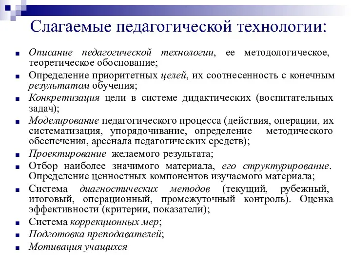 Слагаемые педагогической технологии: Описание педагогической технологии, ее методологическое, теоретическое обоснование;