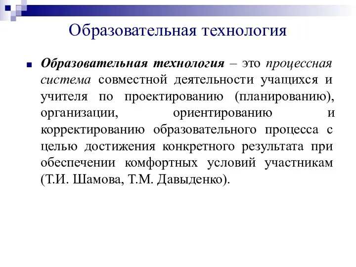 Образовательная технология Образовательная технология – это процессная система совместной деятельности