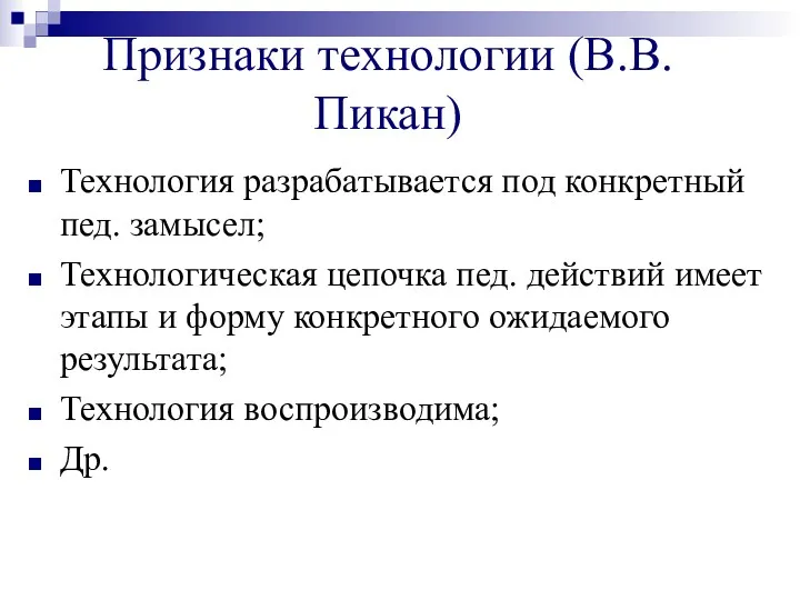 Признаки технологии (В.В. Пикан) Технология разрабатывается под конкретный пед. замысел;