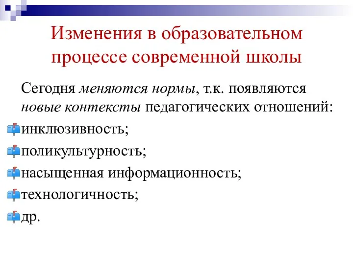 Изменения в образовательном процессе современной школы Сегодня меняются нормы, т.к.