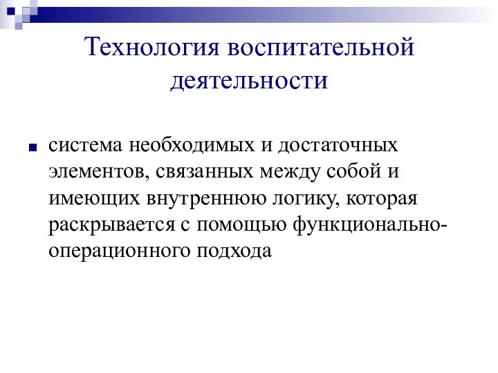 Технология воспитательной деятельности система необходимых и достаточных элементов, связанных между