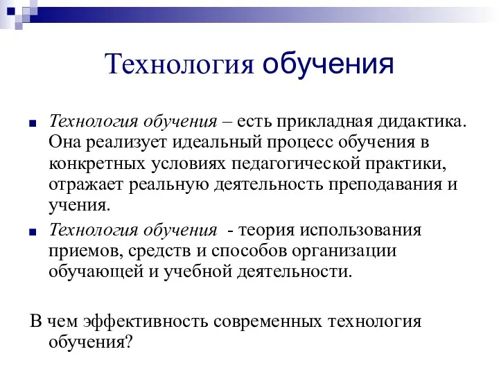 Технология обучения Технология обучения – есть прикладная дидактика. Она реализует