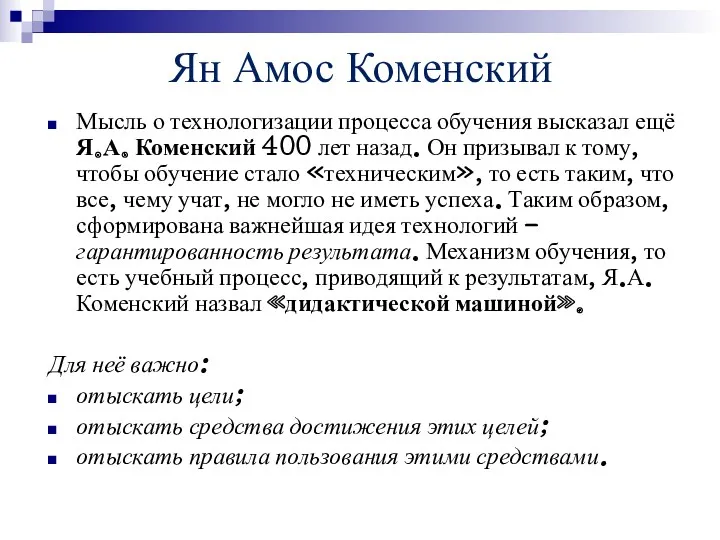 Ян Амос Коменский Мысль о технологизации процесса обучения высказал ещё