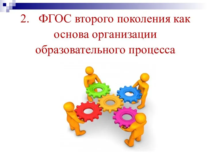 2. ФГОС второго поколения как основа организации образовательного процесса