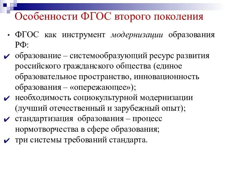 Особенности ФГОС второго поколения ФГОС как инструмент модернизации образования РФ: