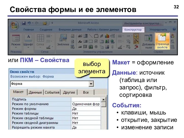 Свойства формы и ее элементов или ПКМ – Свойства выбор