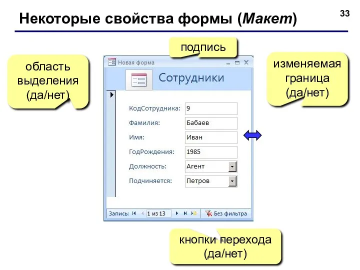 Некоторые свойства формы (Макет) подпись кнопки перехода (да/нет) область выделения (да/нет) изменяемая граница (да/нет)