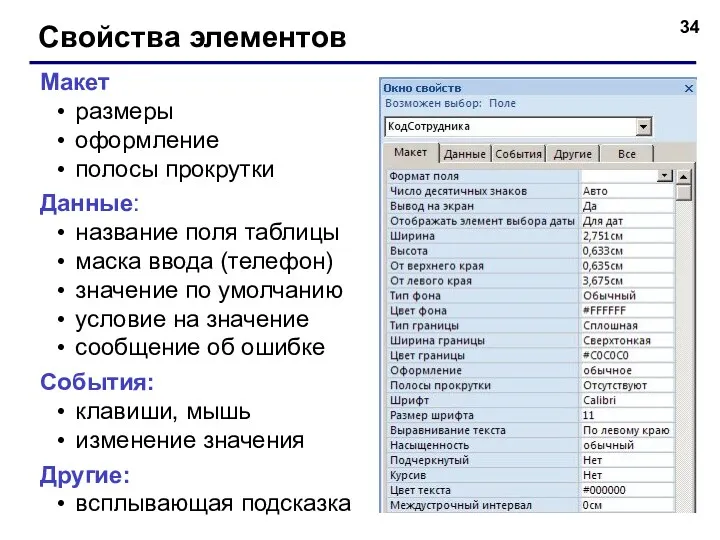 Свойства элементов Макет размеры оформление полосы прокрутки Данные: название поля