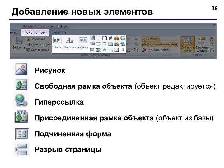 Добавление новых элементов Рисунок Свободная рамка объекта (объект редактируется) Гиперссылка