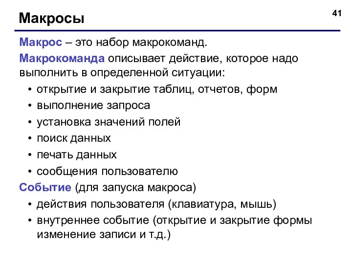 Макросы Макрос – это набор макрокоманд. Макрокоманда описывает действие, которое