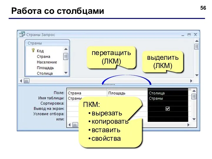 Работа со столбцами выделить (ЛКМ) ПКМ: вырезать копировать вставить свойства перетащить (ЛКМ)