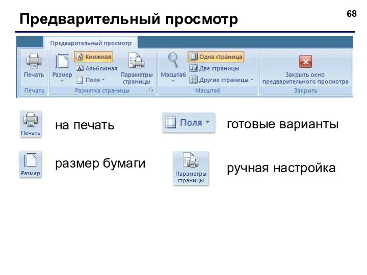 Предварительный просмотр готовые варианты размер бумаги ручная настройка на печать