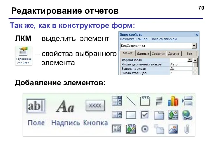 Редактирование отчетов – свойства выбранного элемента Так же, как в