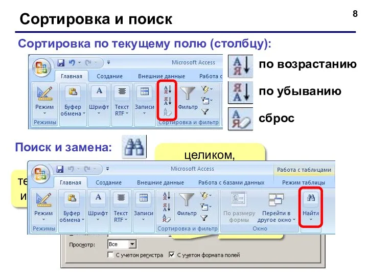 Сортировка и поиск Сортировка по текущему полю (столбцу): по возрастанию