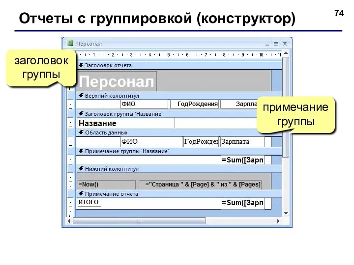 Отчеты с группировкой (конструктор) заголовок группы примечание группы