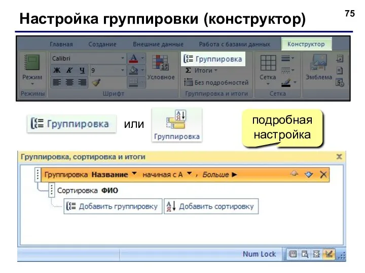 Настройка группировки (конструктор) или подробная настройка