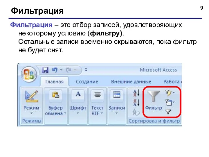 Фильтрация Фильтрация – это отбор записей, удовлетворяющих некоторому условию (фильтру).