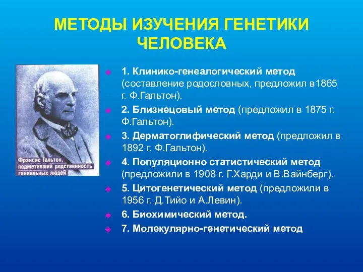 МЕТОДЫ ИЗУЧЕНИЯ ГЕНЕТИКИ ЧЕЛОВЕКА 1. Клинико-генеалогический метод (составление родословных, предложил