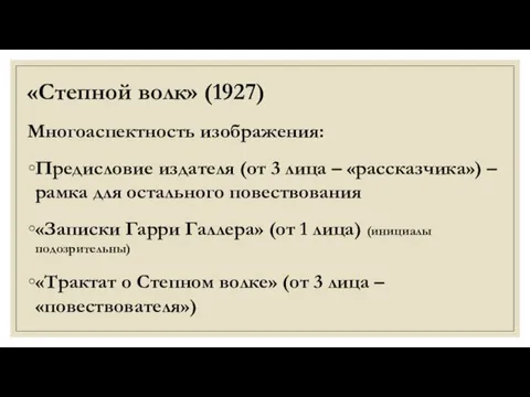 «Степной волк» (1927) Многоаспектность изображения: Предисловие издателя (от 3 лица