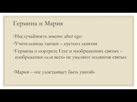 Гермина и Мария Неслучайность имени: alter ego Учительница танцев – пустого занятия Гермина