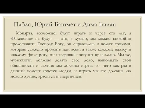 Пабло, Юрий Башмет и Дима Билан Моцарта, возможно, будут играть и через сто