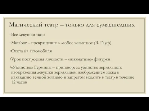 Магический театр – только для сумасшедших Все девушки твои Mutabor – превращение в