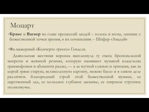 Моцарт Брамс и Вагнер во главе процессий людей – голоса