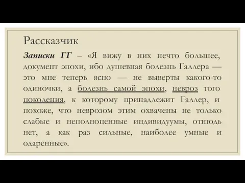 Рассказчик Записки ГГ – «Я вижу в них нечто большее,