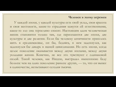 Человек в эпоху перемен У каждой эпохи, у каждой культуры есть свой уклад,