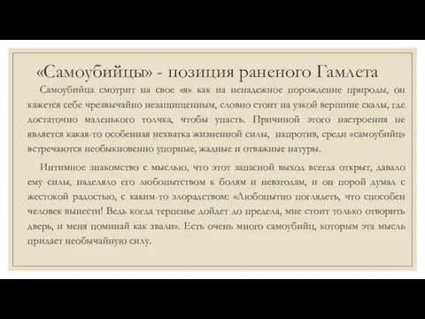 «Самоубийцы» - позиция раненого Гамлета Самоубийца смотрит на свое «я» как на ненадежное