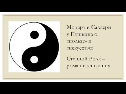 Моцарт и Сальери у Пушкина о «пользе» и «искусстве» Степной Волк – роман воспитания