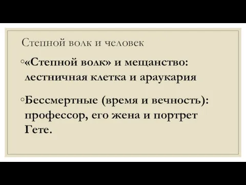 Степной волк и человек «Степной волк» и мещанство: лестничная клетка и араукария Бессмертные