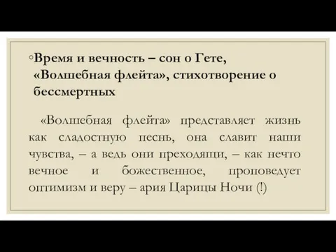 Время и вечность – сон о Гете, «Волшебная флейта», стихотворение о бессмертных «Волшебная