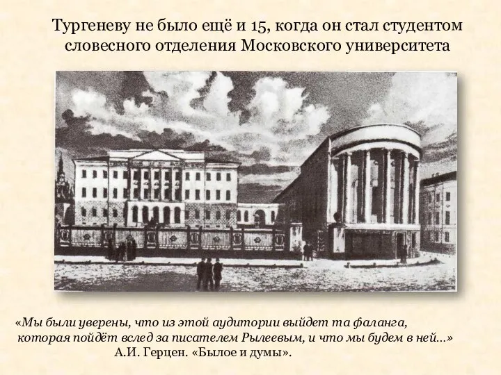 Тургеневу не было ещё и 15, когда он стал студентом