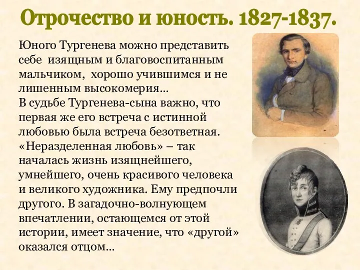 Отрочество и юность. 1827-1837. Юного Тургенева можно представить себе изящным