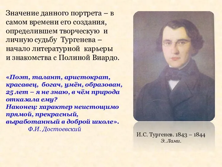 И.С. Тургенев. 1843 – 1844 Э. Лами. «Поэт, талант, аристократ,