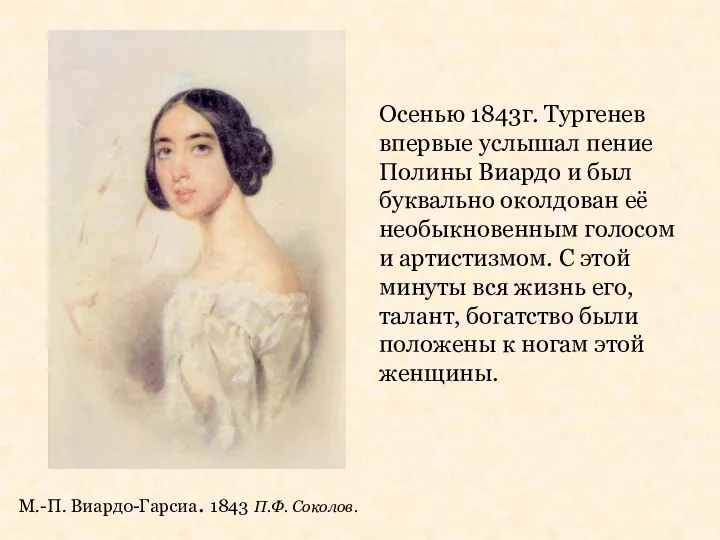 М.-П. Виардо-Гарсиа. 1843 П.Ф. Соколов. Осенью 1843г. Тургенев впервые услышал