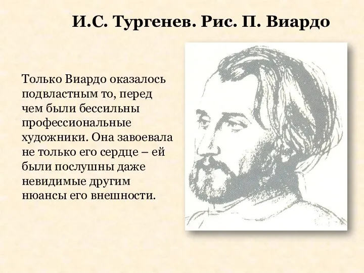 И.С. Тургенев. Рис. П. Виардо Только Виардо оказалось подвластным то,