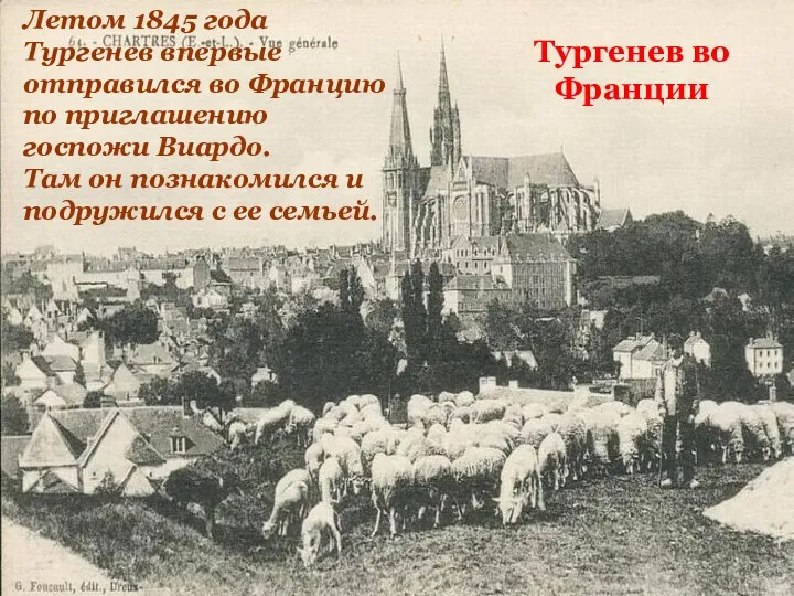 Тургенев во Франции Летом 1845 года Тургенев впервые отправился во