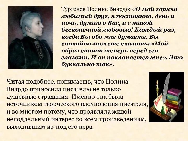 Тургенев Полине Виардо: «О мой горячо любимый друг, я постоянно,