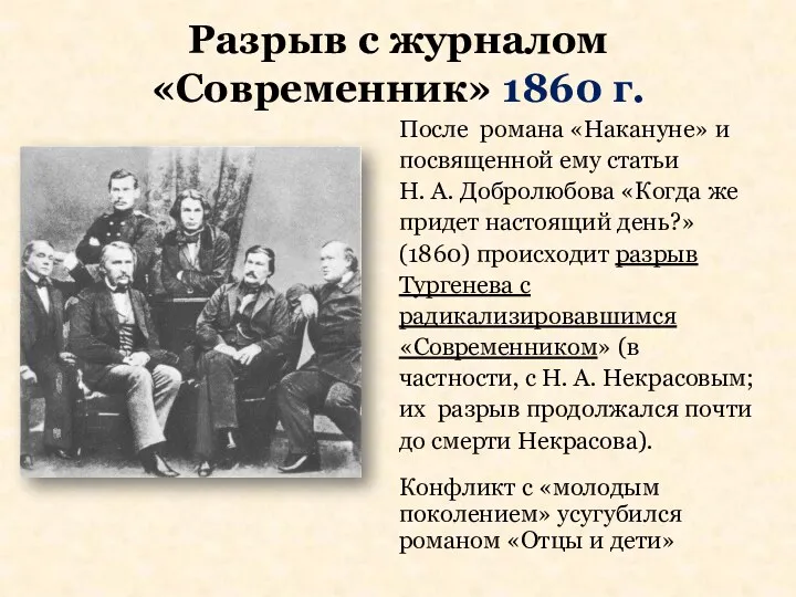 Разрыв с журналом «Современник» 1860 г. После романа «Накануне» и