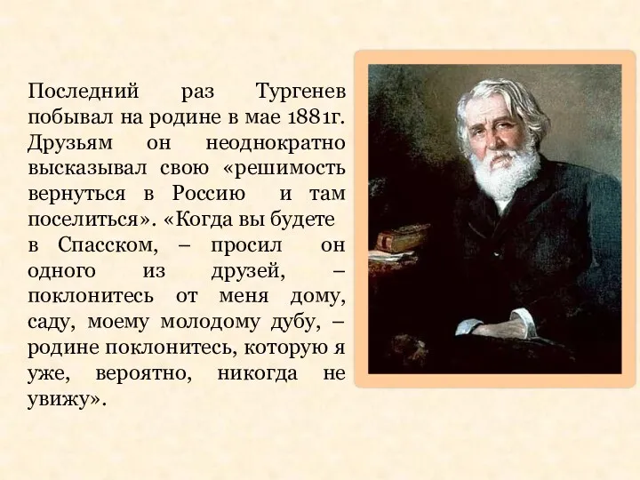 Последний раз Тургенев побывал на родине в мае 1881г. Друзьям