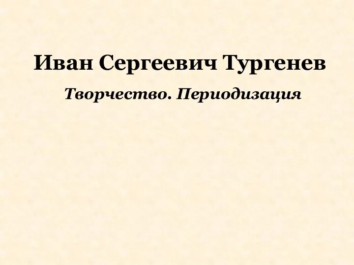 Иван Сергеевич Тургенев Творчество. Периодизация