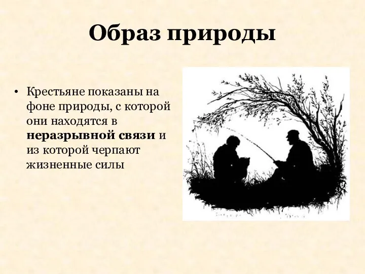 Образ природы Крестьяне показаны на фоне природы, с которой они