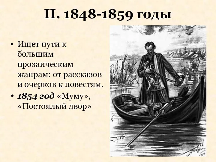 II. 1848-1859 годы Ищет пути к большим прозаическим жанрам: от