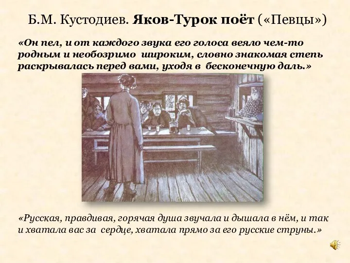 Б.М. Кустодиев. Яков-Турок поёт («Певцы») «Он пел, и от каждого