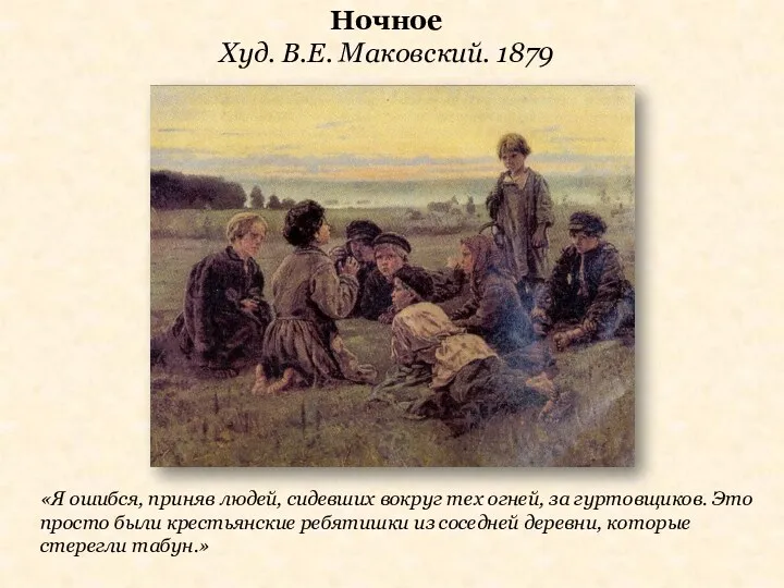 Ночное Худ. В.Е. Маковский. 1879 «Я ошибся, приняв людей, сидевших